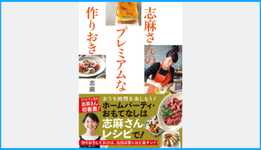 志麻さんのレシピで作った料理は美味しくない？その真相を口コミから徹底検証