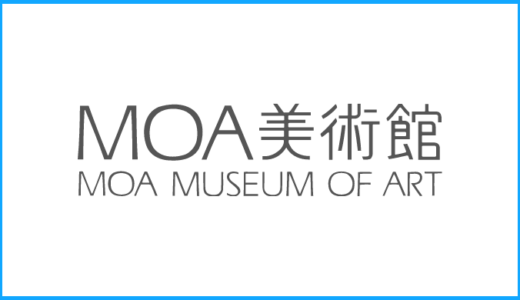 MOA美術館「やばい？」良い・悪い口コミを徹底調査
